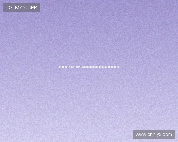 爱游戏体育iOS版：2026世界杯热门话题与球迷互动讨论，第一时间掌握热点资讯